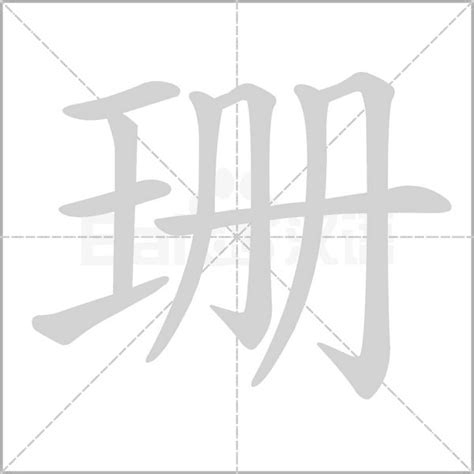 珊字五行